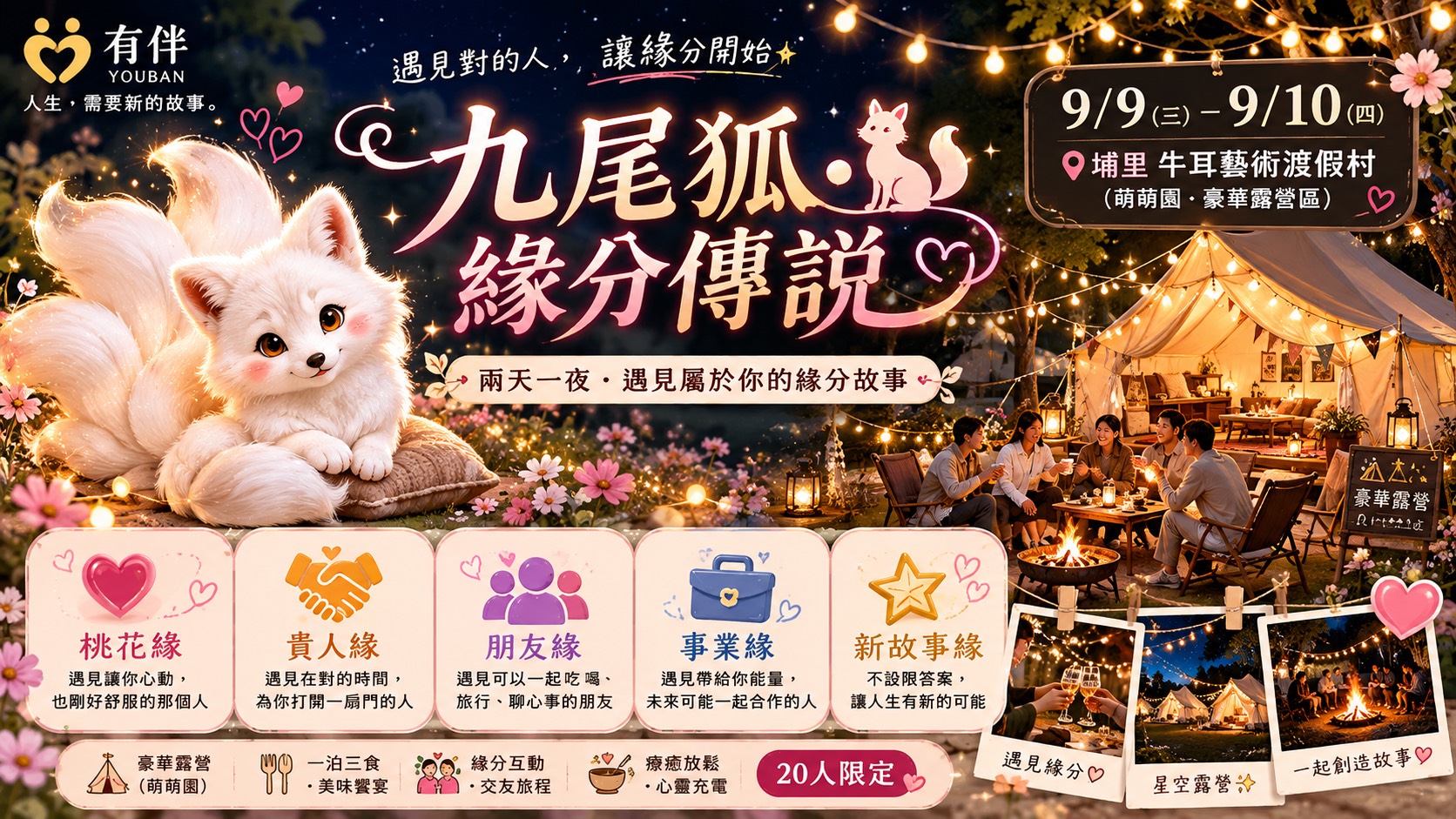 埔里|玖遇良緣 ・九尾狐緣分之夜
